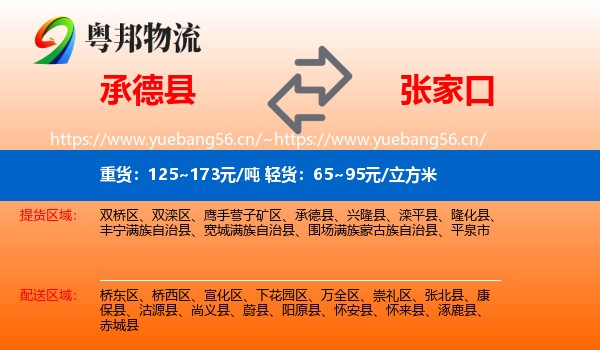 承德县到张家口物流专线