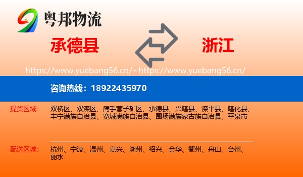 承德县到浙江物流专线