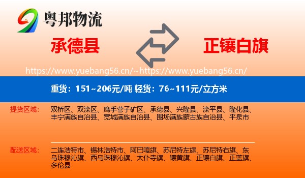 承德县到正镶白旗物流