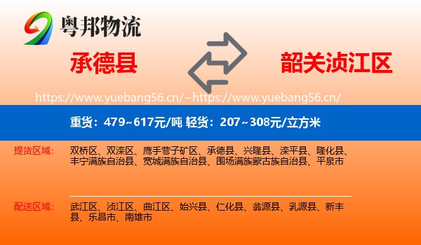 承德县到浈江区物流