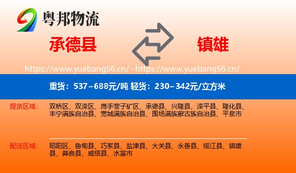 承德县到镇雄县物流