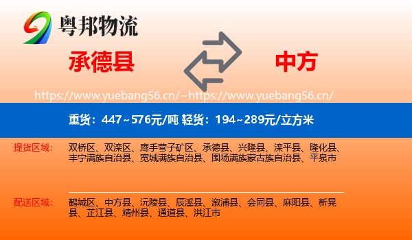 承德县到中方县物流