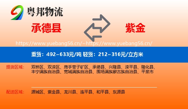 承德县到紫金县物流