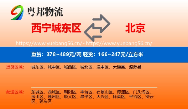 西宁城东区到北京物流