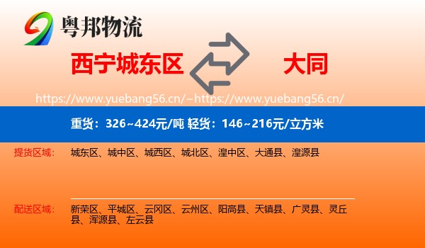 西宁城东区到大同物流