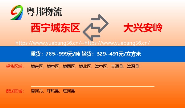 西宁城东区到大兴安岭物流