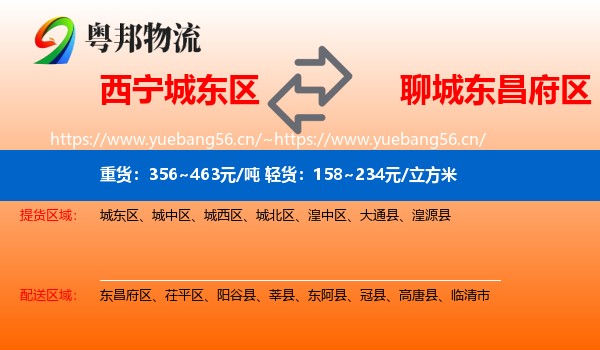 西宁城东区到东昌府区物流