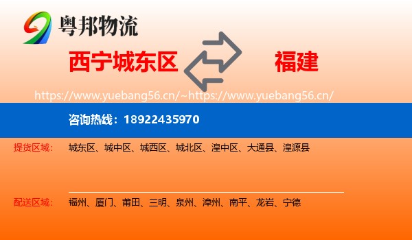 西宁城东区到福建物流