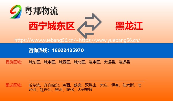 西宁城东区到黑龙江物流
