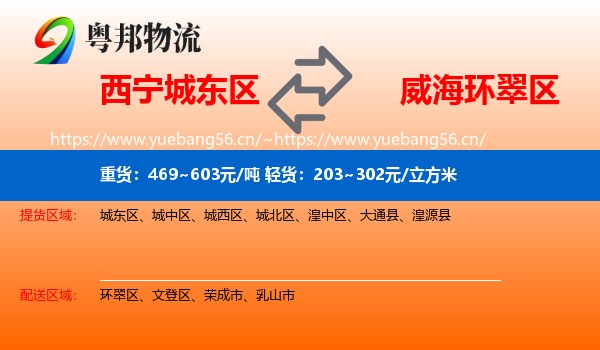 西宁城东区到环翠区物流