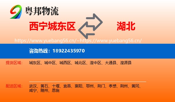 西宁城东区到湖北物流