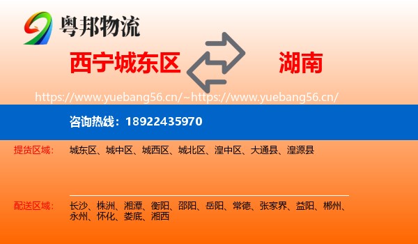 西宁城东区到湖南物流