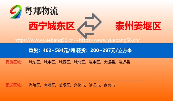 西宁城东区到姜堰区物流