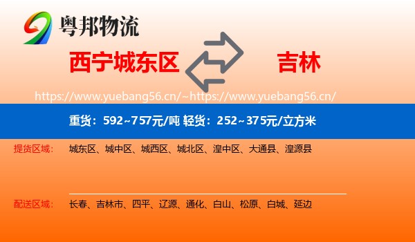 西宁城东区到吉林物流