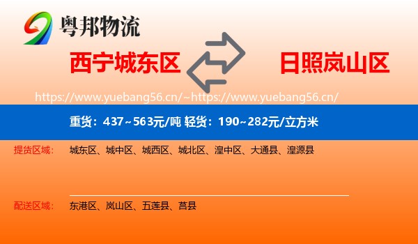 西宁城东区到岚山区物流