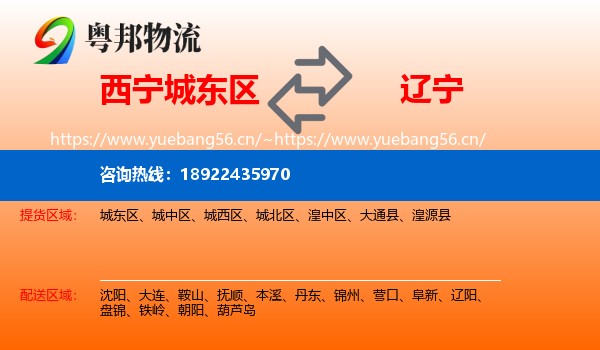西宁城东区到辽宁物流