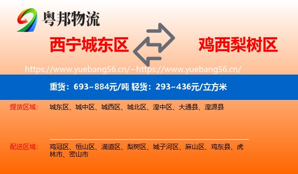 西宁城东区到梨树区物流