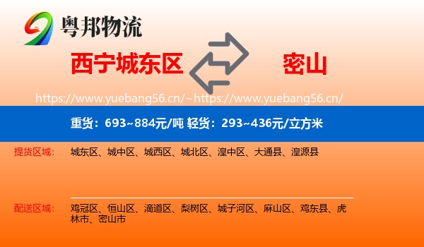 西宁城东区到密山市物流