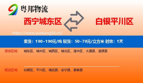 西宁城东区到平川区物流专线名片