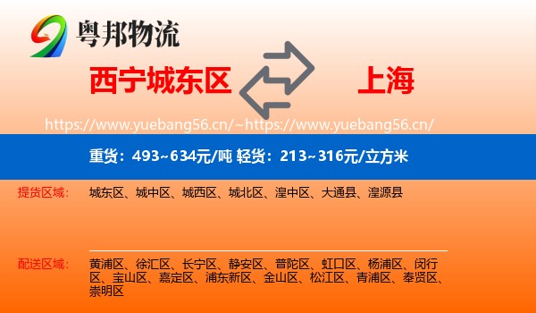 西宁城东区到上海物流