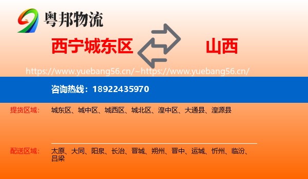 西宁城东区到山西物流