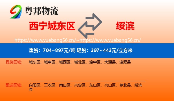 西宁城东区到绥滨县物流