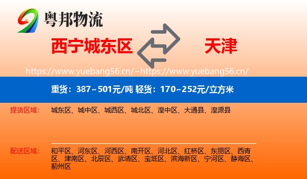 西宁城东区到天津物流