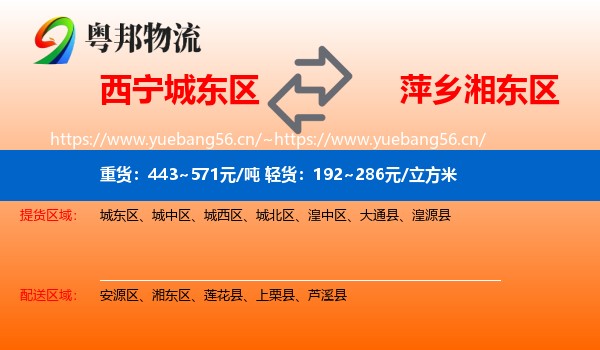 西宁城东区到湘东区物流
