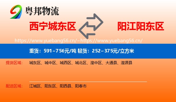 西宁城东区到阳东区物流