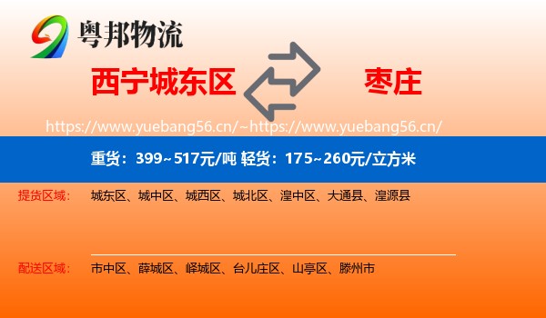 西宁城东区到枣庄物流