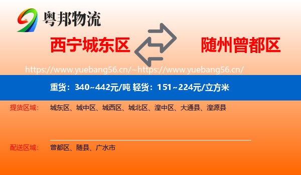 西宁城东区到曾都区物流