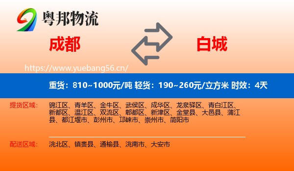 成都到白城物流专线名片