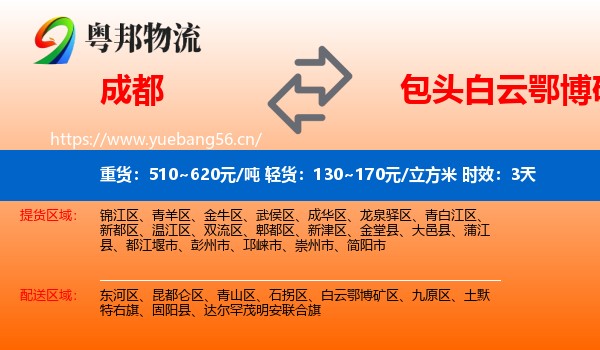成都到白云鄂博矿区物流专线名片