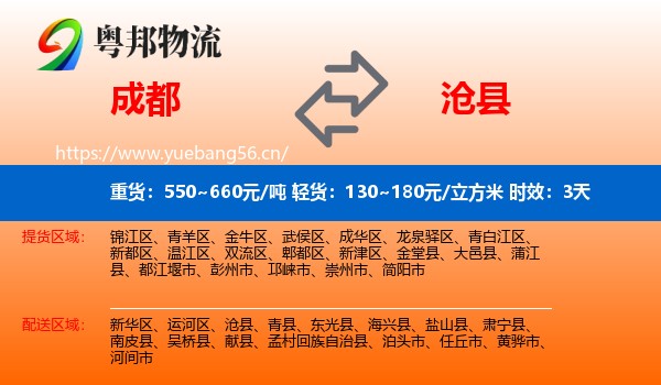 成都到沧县物流专线名片