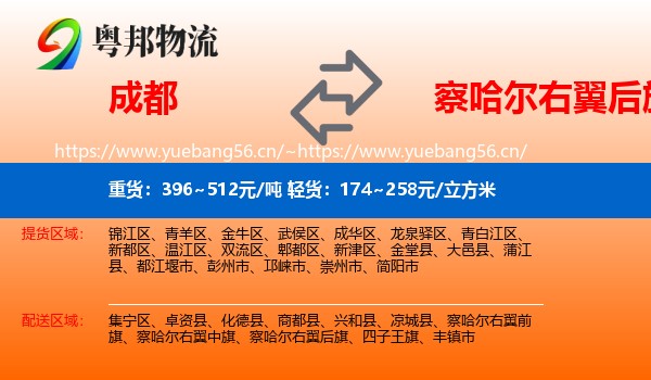 成都到察哈尔右翼后旗物流
