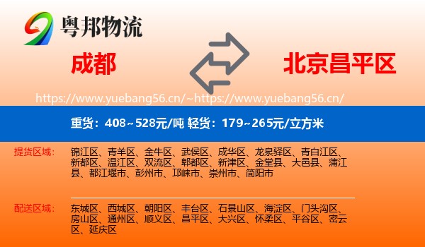 成都到昌平区物流