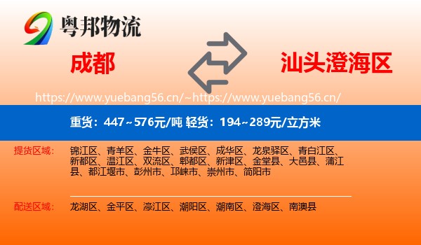 成都到澄海区物流