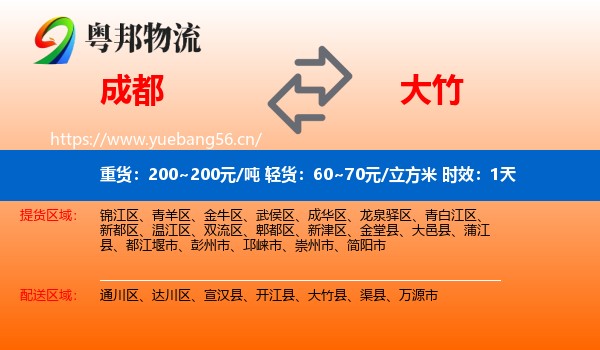 成都到大竹县物流专线名片