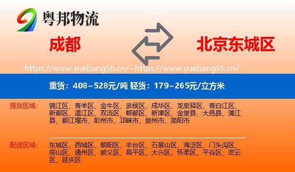 成都到东城区物流