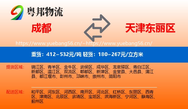 成都到东丽区物流