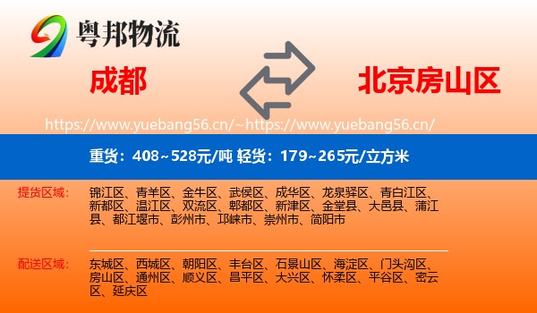 成都到房山区物流