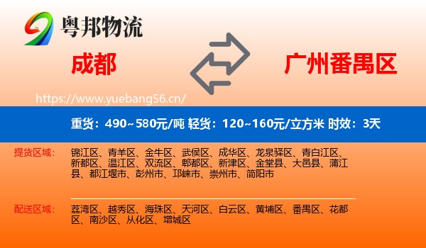 成都到番禺区物流专线名片