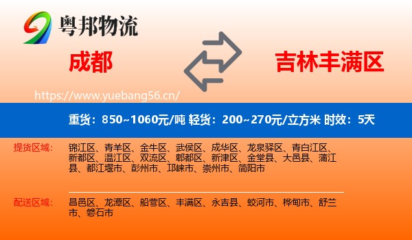 成都到丰满区物流专线名片