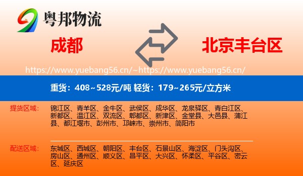成都到丰台区物流