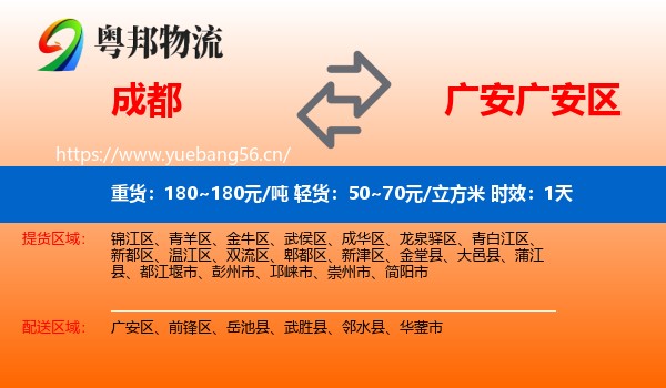 成都到广安区物流专线名片