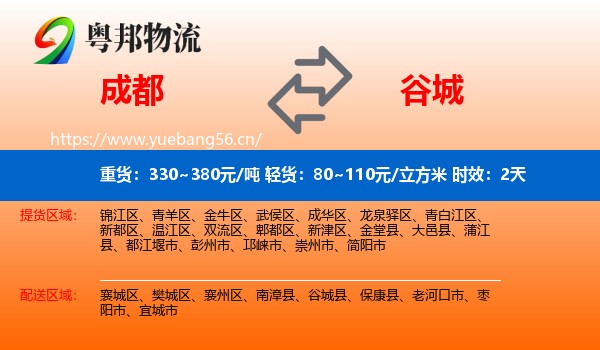 成都到谷城县物流专线名片