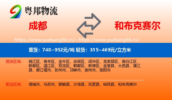成都到和布克赛尔物流