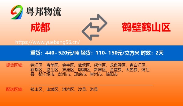 成都到鹤山区物流专线名片