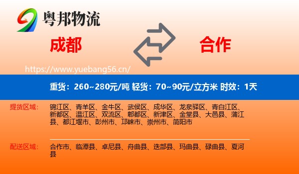 成都到合作市物流专线名片