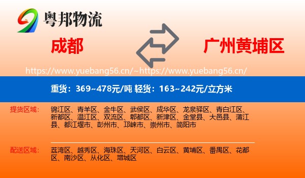 成都到黄埔区物流